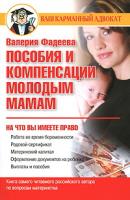 Пособия и компенсации молодым мамам - Валерия Фадеева 