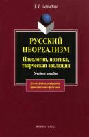 Русский неореализм. Идеология, поэтика, творческая эволюция - Т. Т. Давыдова 