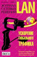 Журнал сетевых решений / LAN №09/2011 - Открытые системы Журнал сетевых решений / LAN 2011