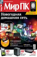 Журнал «Мир ПК» №12/2011 - Мир ПК Мир ПК 2011