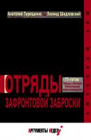Отряды зафронтовой заброски - Анатолий Терещенко Мир шпионажа