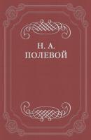 Невский Альманах на 1828 год, изд. Е. Аладьиным - Николай Полевой 