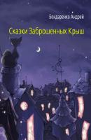 Сказки Заброшенных Крыш - Андрей Бондаренко Неформатные книги