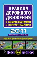 Правила дорожного движения с комментариями и иллюстрациями 2011 (по состоянию на 1 мая 2011 года) - Отсутствует 