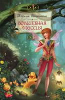 Волшебная миссия - Ксения Беленкова Приключения фей в волшебной стране