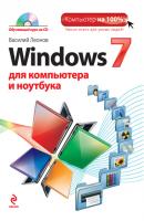 Windows 7 для компьютера и ноутбука - Василий Леонов Компьютер на 100%