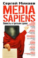 Media Sapiens. Повесть о третьем сроке - Сергей Минаев 