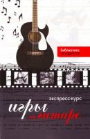 Экспресс-курс игры на гитаре - Юрий Лихачев 
