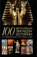 100 величайших загадок истории. От Древнего Египта до наших дней - А. А. Спектор 