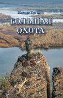 Большая охота - Михаил Кречмар Библиотека Русского охотничьего журнала