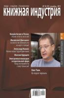 Книжная индустрия №10 (декабрь) 2011 - Отсутствует Журнал «Книжная индустрия» 2011