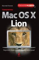 Самоучитель Mac OS X Lion - Василий Леонов 