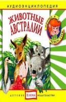 Животные Австралии - Детское издательство Елена Аудиоэнциклопедия Чевостика