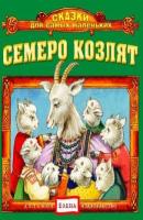 Семеро козлят - Детское издательство Елена Сказки для самых маленьких