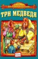 Три медведя - Детское издательство Елена Сказки для самых маленьких