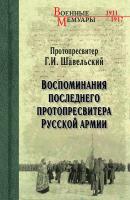 Воспоминания последнего протопресвитера Русской Армии - Г. И. Шавельский Военные мемуары (Вече)