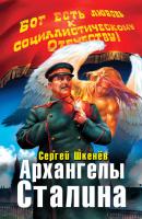 Архангелы Сталина - Сергей Шкенёв 