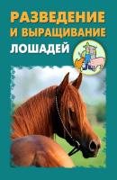 Разведение и выращивание лошадей - Илья Мельников 