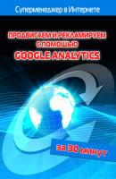 Продвигаем и рекламируем с помощью Google Analytics - Илья Мельников Суперменеджер в Интернете за 30 минут