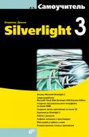 Самоучитель Silverlight 3 - Владимир Дронов 