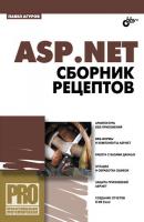 ASP.NET. Сборник рецептов - Павел Агуров 