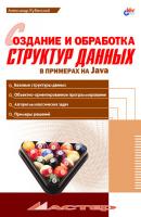 Создание и обработка структур данных в примерах на Java - А. А. Кубенский 