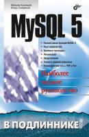 MySQL 5 - Максим Кузнецов В подлиннике. Наиболее полное руководство