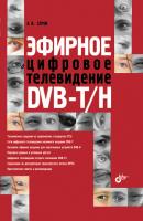 Эфирное цифровое телевидение DVB-T/H - А. В. Серов 
