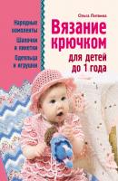 Вязание крючком для детей до 1 года - Ольга Литвина 