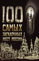 100 самых загадочных мест России - Отсутствует 