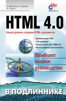 HTML 4.0 - Александр Сергеев В подлиннике. Наиболее полное руководство