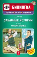Забавные истории / Amusing Stories (+MP3) - О. Генри Билингва. Слушаем, читаем, понимаем