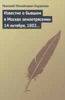 Известие о бывшем в Москве землетрясении 14 октября, 1802 года - Николай Карамзин 