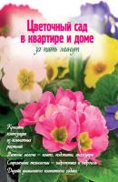 Цветочный сад в квартире и доме за пять минут - Наталья Власова Цветы в саду и на окне