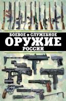 Боевое и служебное оружие России - Виктор Шунков 