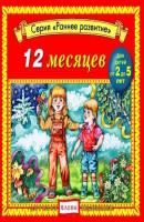 12 месяцев - Детское издательство Елена Ранее развитие