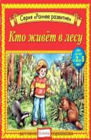 Кто живет в лесу - Детское издательство Елена Ранее развитие