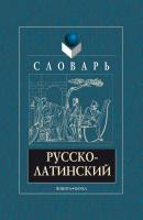 Русско-латинский словарь - А. В. Подосинов 