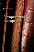Риторический словарь - Г. Г. Хазагеров 
