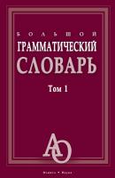 Большой грамматический словарь. Том 1 - Л. З. Бояринова 