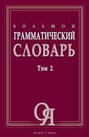 Большой грамматический словарь. Том 2 - Л. З. Бояринова 