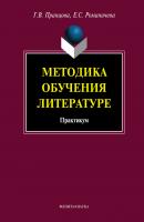 Методика обучения литературе: практикум - Е. С. Романичева 