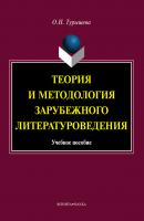 Теория и методология зарубежного литературоведения: учебное пособие - О. Н. Турышева 