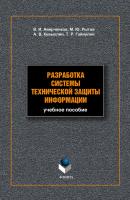 Разработка системы технической защиты информации: учебное пособие - В. И. Аверченков 