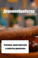 Строение, характеристика и свойства древесины - Илья Мельников Деревообработка