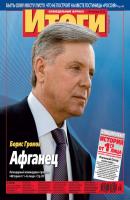 Журнал «Итоги» №5 (816) 2012 - Отсутствует Журнал «Итоги» 2012