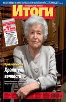 Журнал «Итоги» №12 (823) 2012 - Отсутствует Журнал «Итоги» 2012
