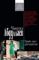 Прайс-лист для издателя - Чингиз Абдуллаев Дронго