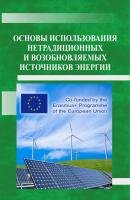 Основы использования нетрадиционных и возобновляемых источников энергии - Татьяна Иванова 