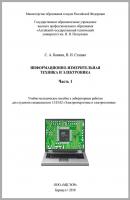 Информационно-измерительная техника и электроника. Часть 1 - В. И. Сташко 
